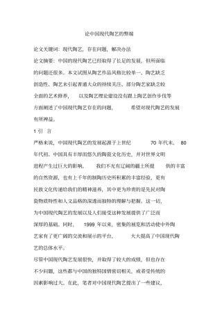 论中国现代陶艺的弊端