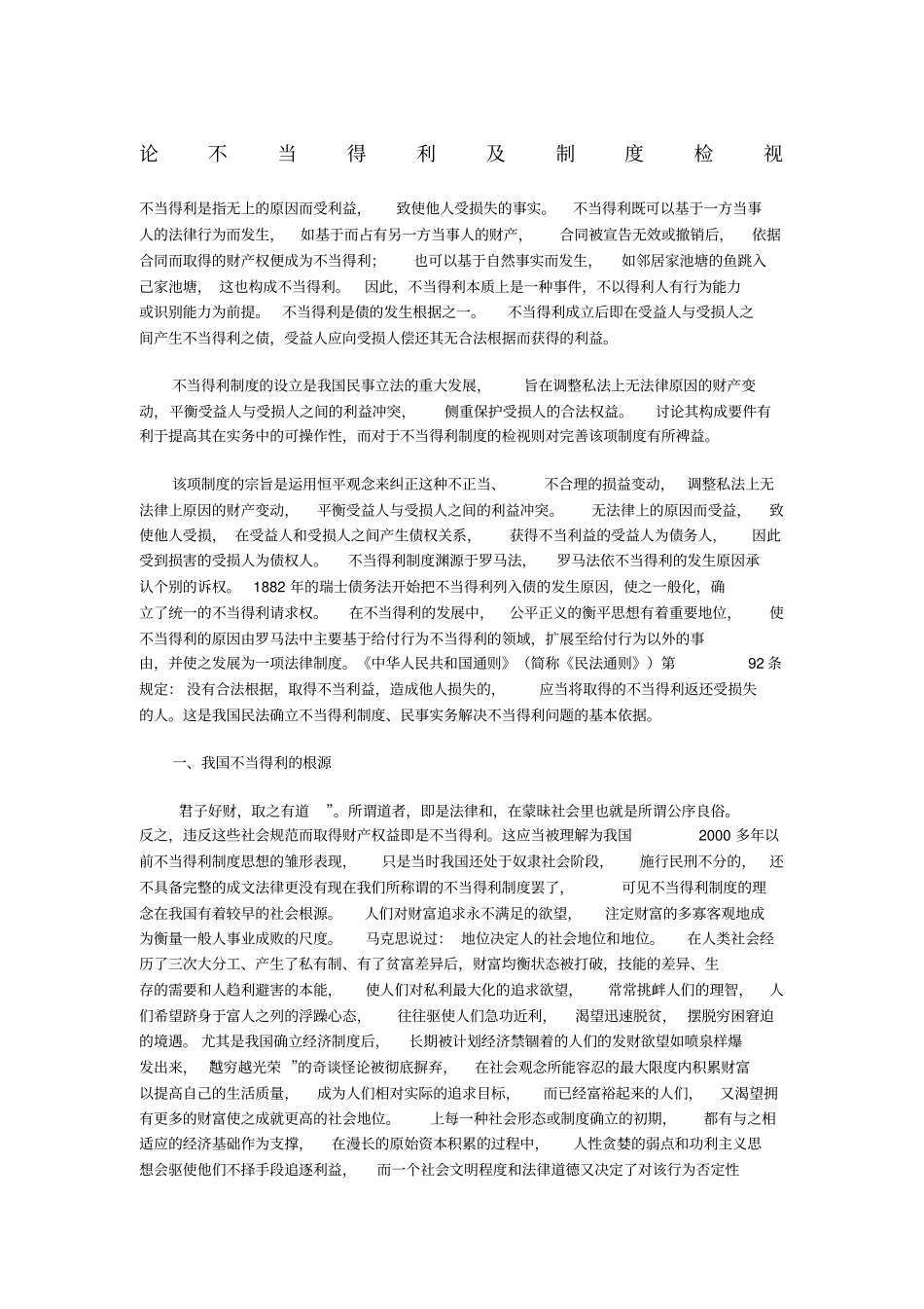 论不当得利及制度检视_第1页