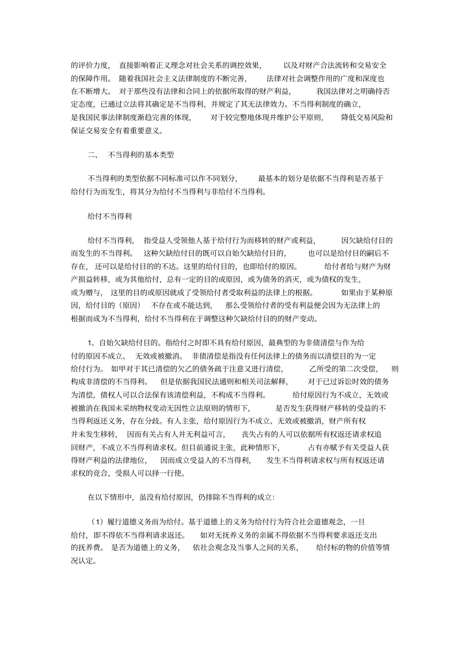 论不当得利及制度检视_第2页