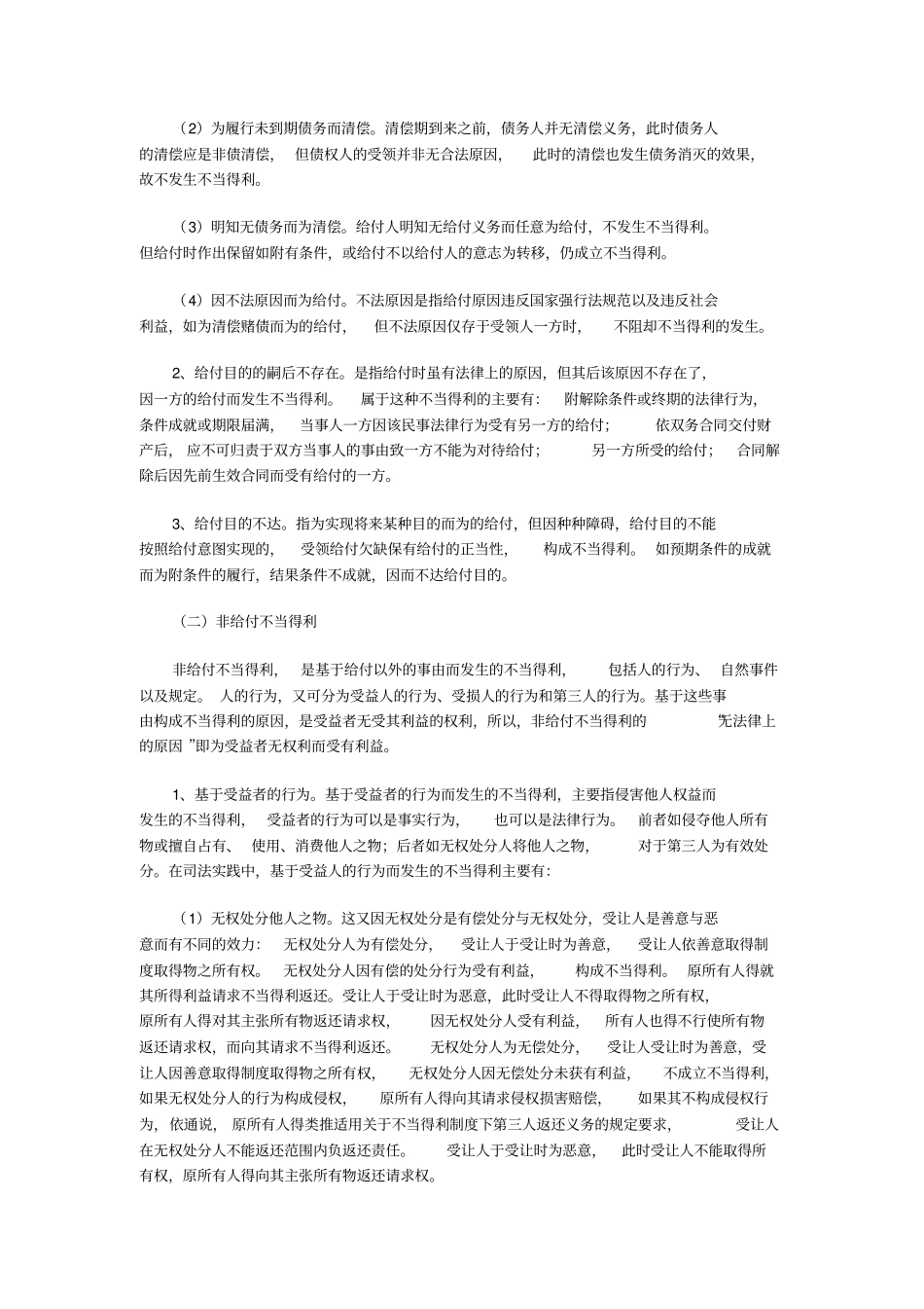 论不当得利及制度检视_第3页