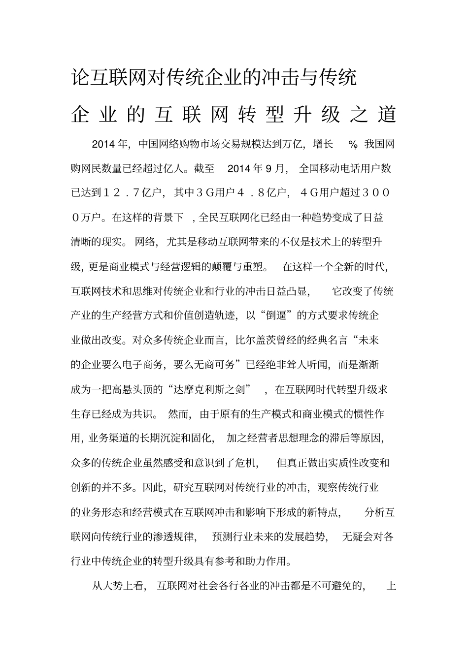 论互联网对传统企业的冲击与传统企业的互联网转型升级之道_第1页
