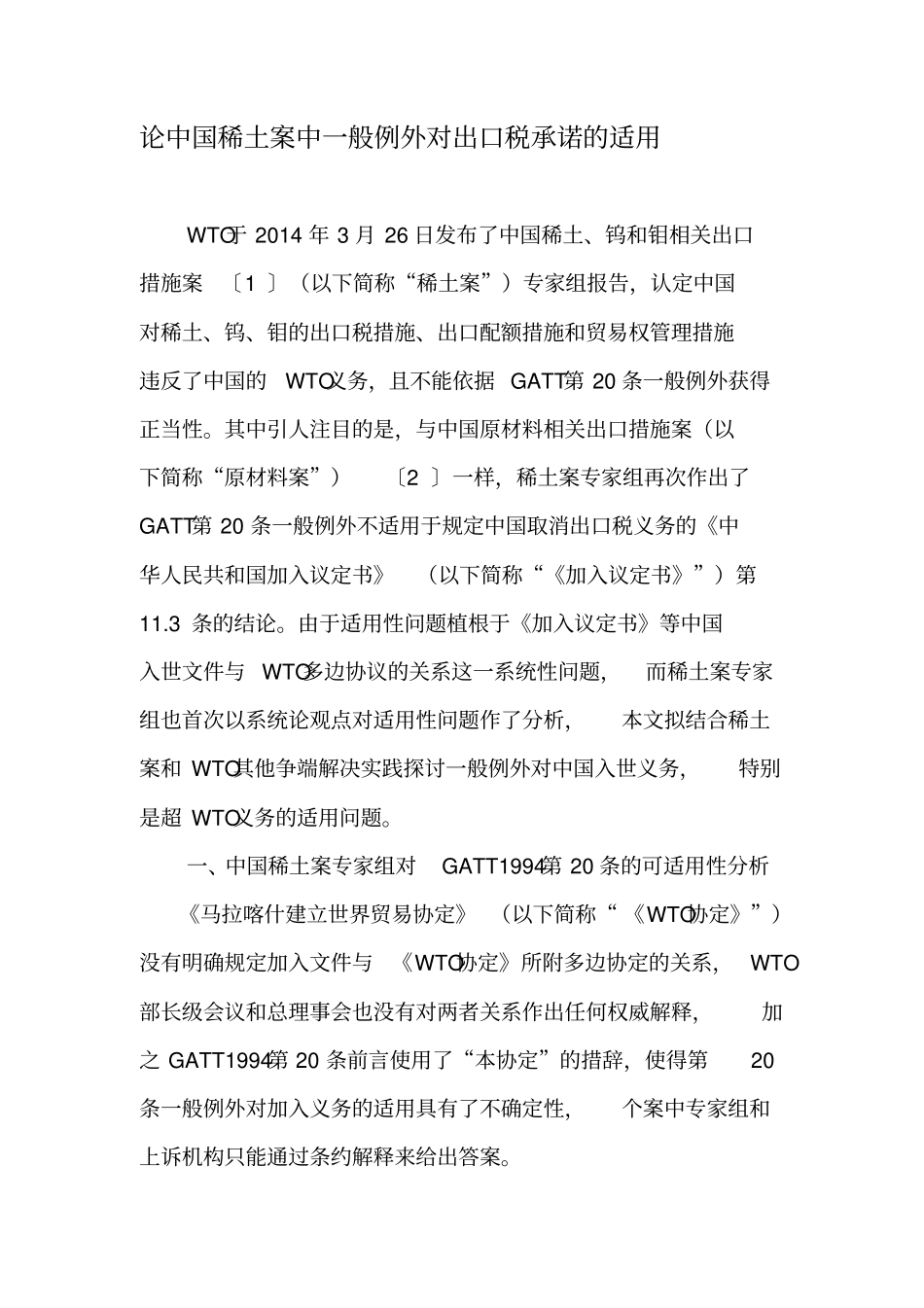 论中国稀土案中一般例外对出口税承诺的适用-最新年精选文档_第1页