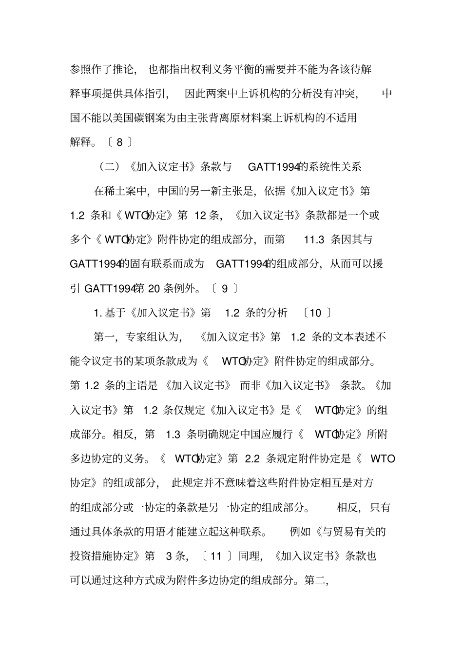 论中国稀土案中一般例外对出口税承诺的适用-最新年精选文档_第3页