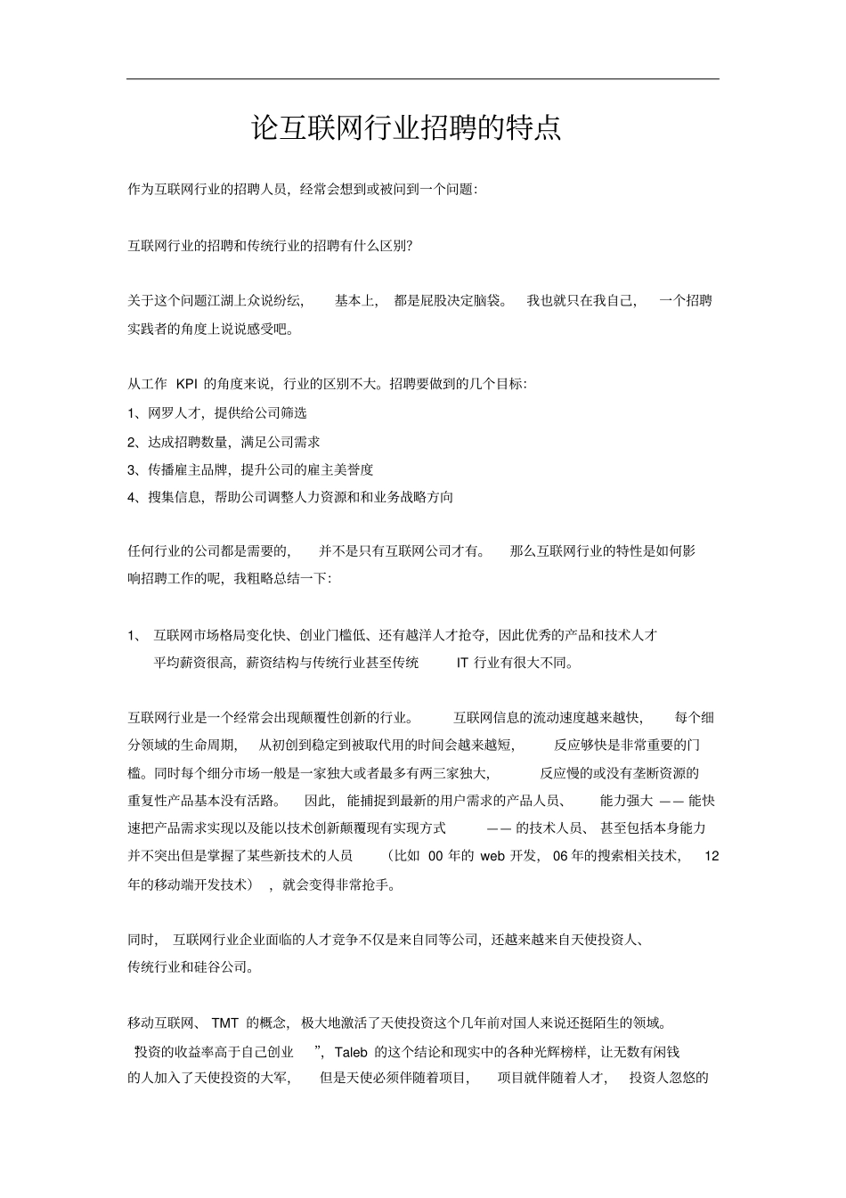 论互联网行业招聘的特点_第1页