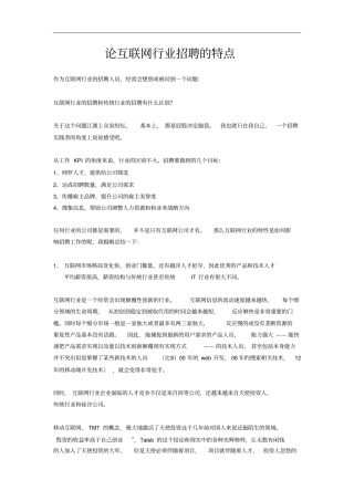论互联网行业招聘的特点