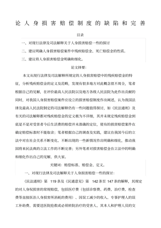 论人身损害赔偿制度的缺陷和完善