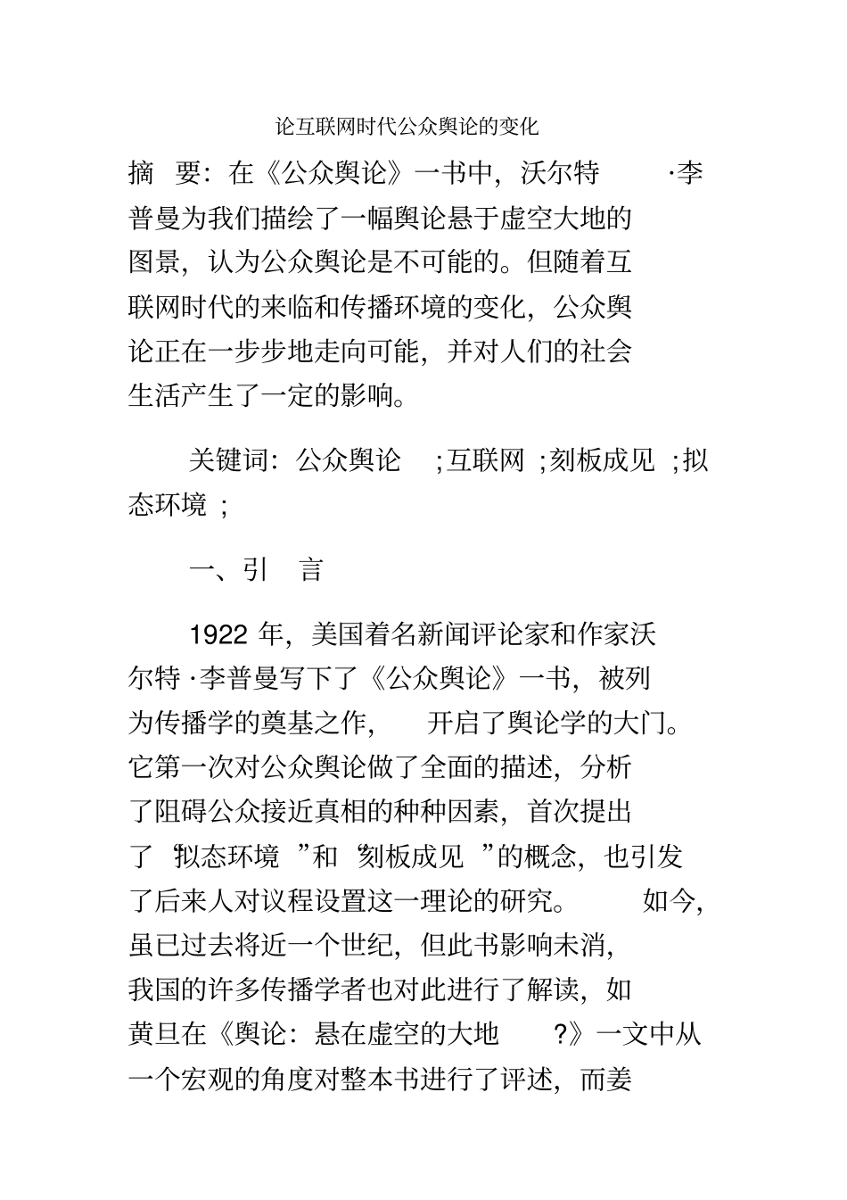 论互联网时代公众舆论的变化_第2页