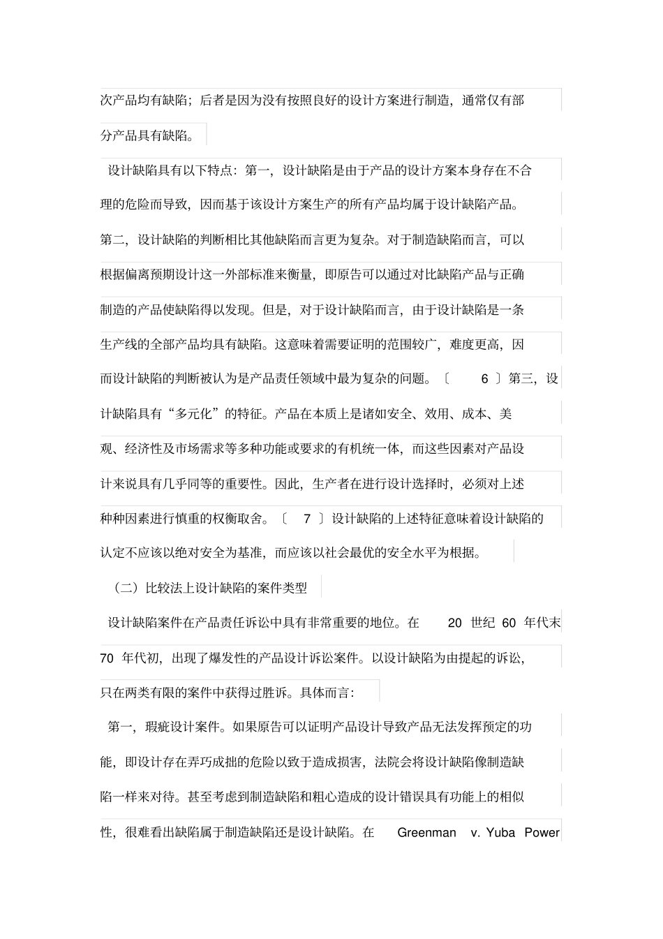 论产品设计方案缺陷及其判定_第3页