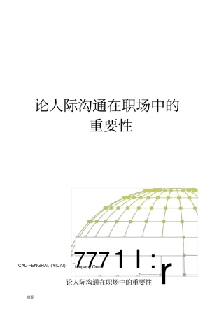 论人际沟通在职场中的重要性