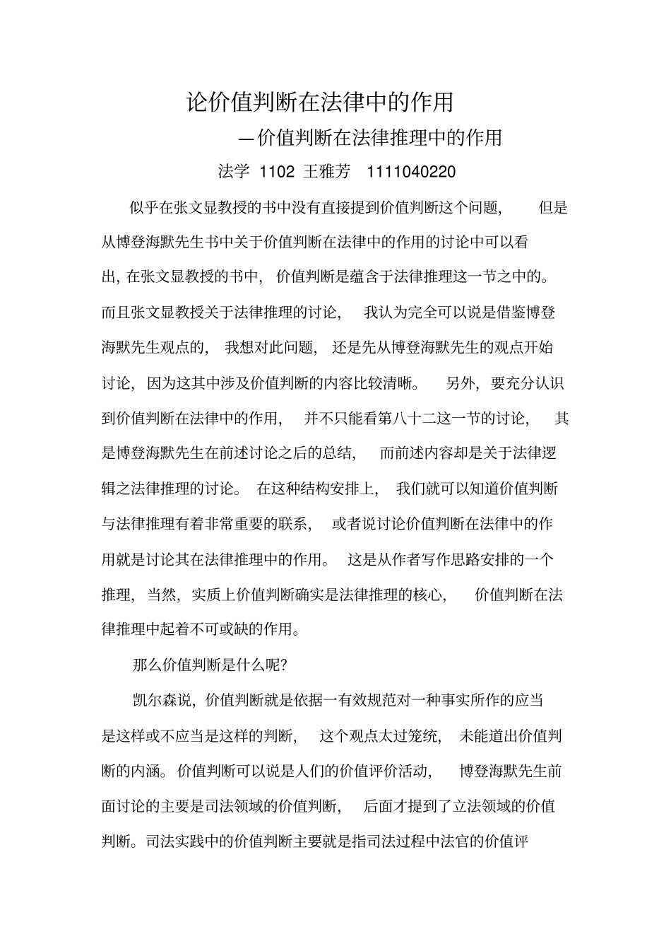 论价值判断在法律中的作用_第2页