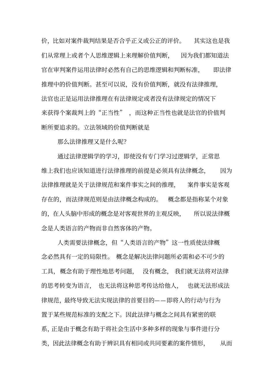 论价值判断在法律中的作用_第3页