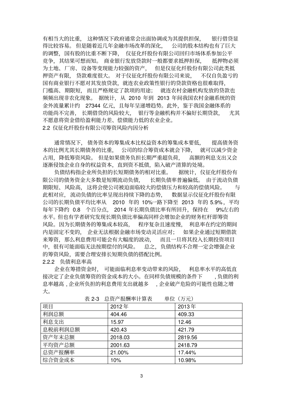论仪征化纤股份有限公司筹资风险分析_第3页