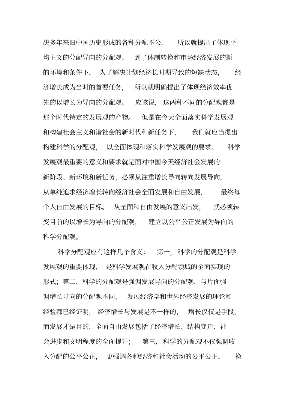 论以公平发展为导向的科学分配观-最新文档资料_第3页