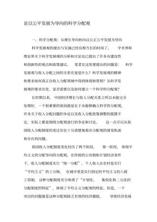 论以公平发展为导向的科学分配观-最新文档资料