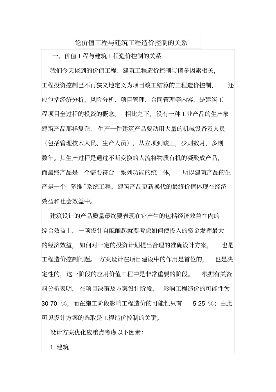 论价值工程与建筑工程造价控制的关系_第1页