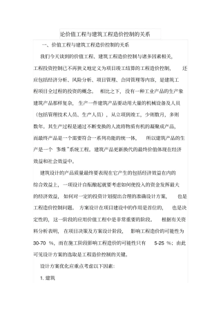 论价值工程与建筑工程造价控制的关系