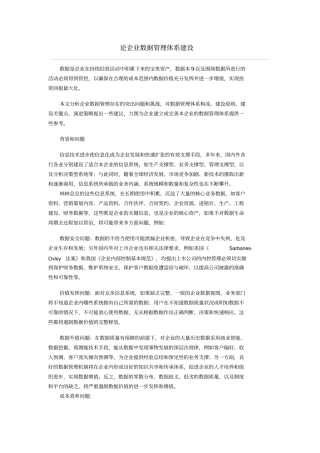 论企业数据管理体系建设