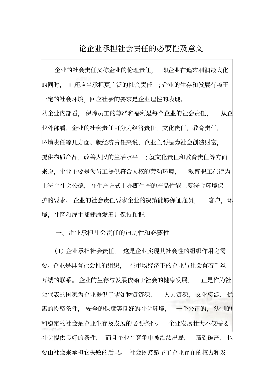 论企业承担社会责任的必要性及意义--通用版_第2页