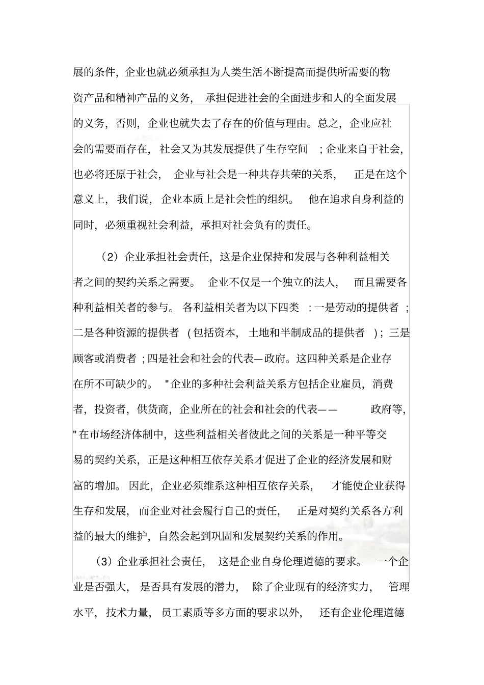 论企业承担社会责任的必要性及意义--通用版_第3页
