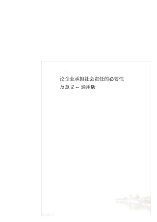 论企业承担社会责任的必要性及意义--通用版