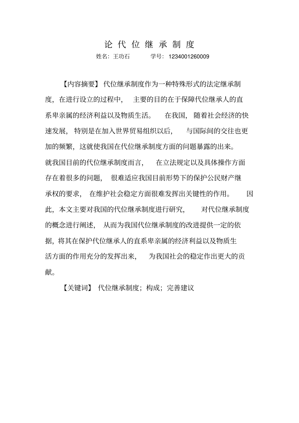 论代位继承制度_第2页