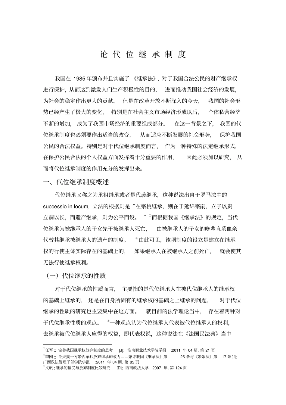 论代位继承制度_第3页