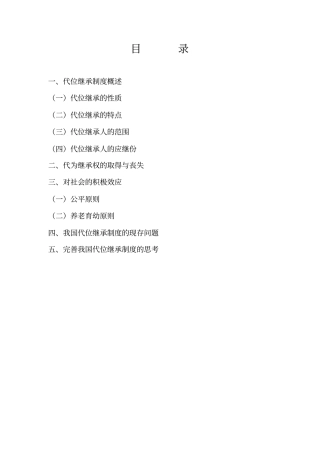 论代位继承制度