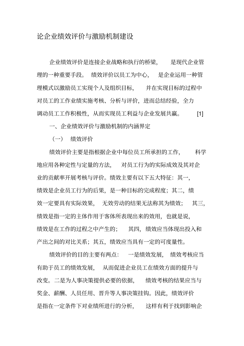 论企业绩效评价与激励机制建设-精选文档_第1页