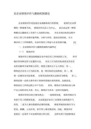 论企业绩效评价与激励机制建设-精选文档