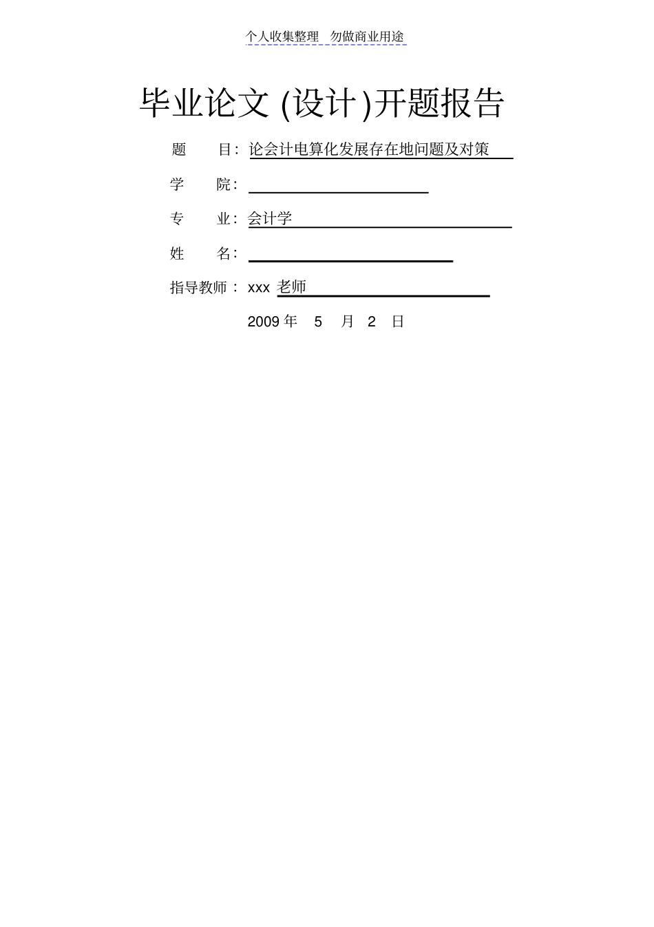 论会计电算化发展存在问题及对策开题报告_第1页