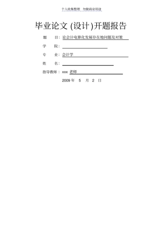 论会计电算化发展存在问题及对策开题报告
