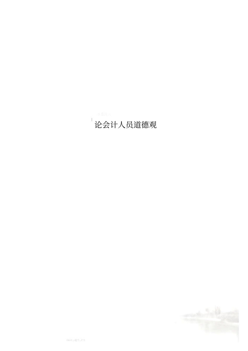 论会计人员道德观_第1页