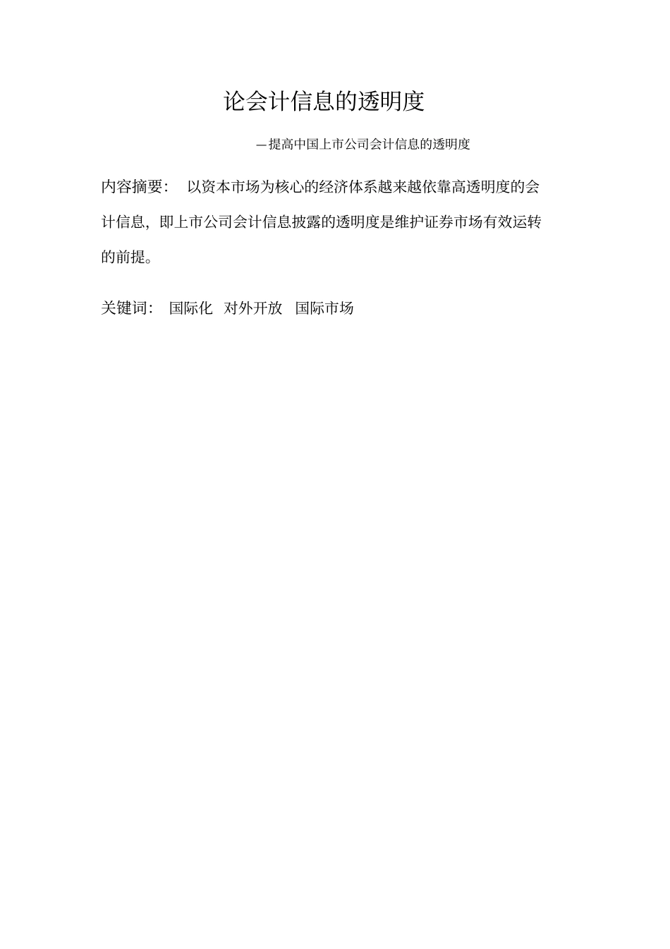 论会计信息的透明度_第1页