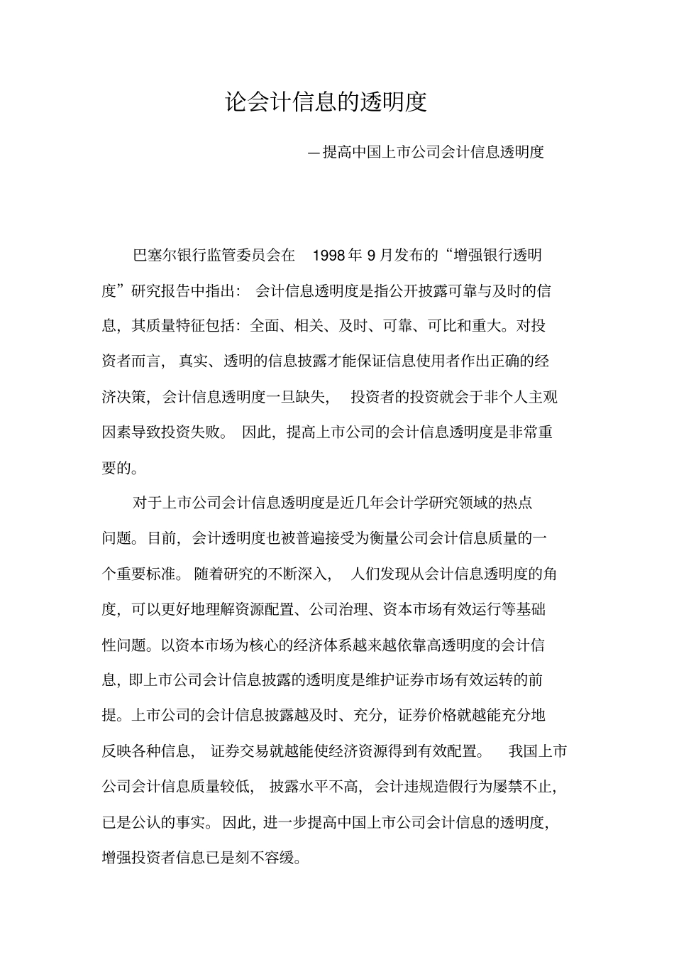 论会计信息的透明度_第2页