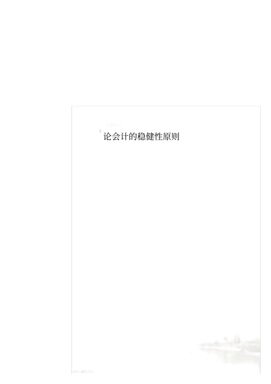 论会计的稳健性原则_第1页