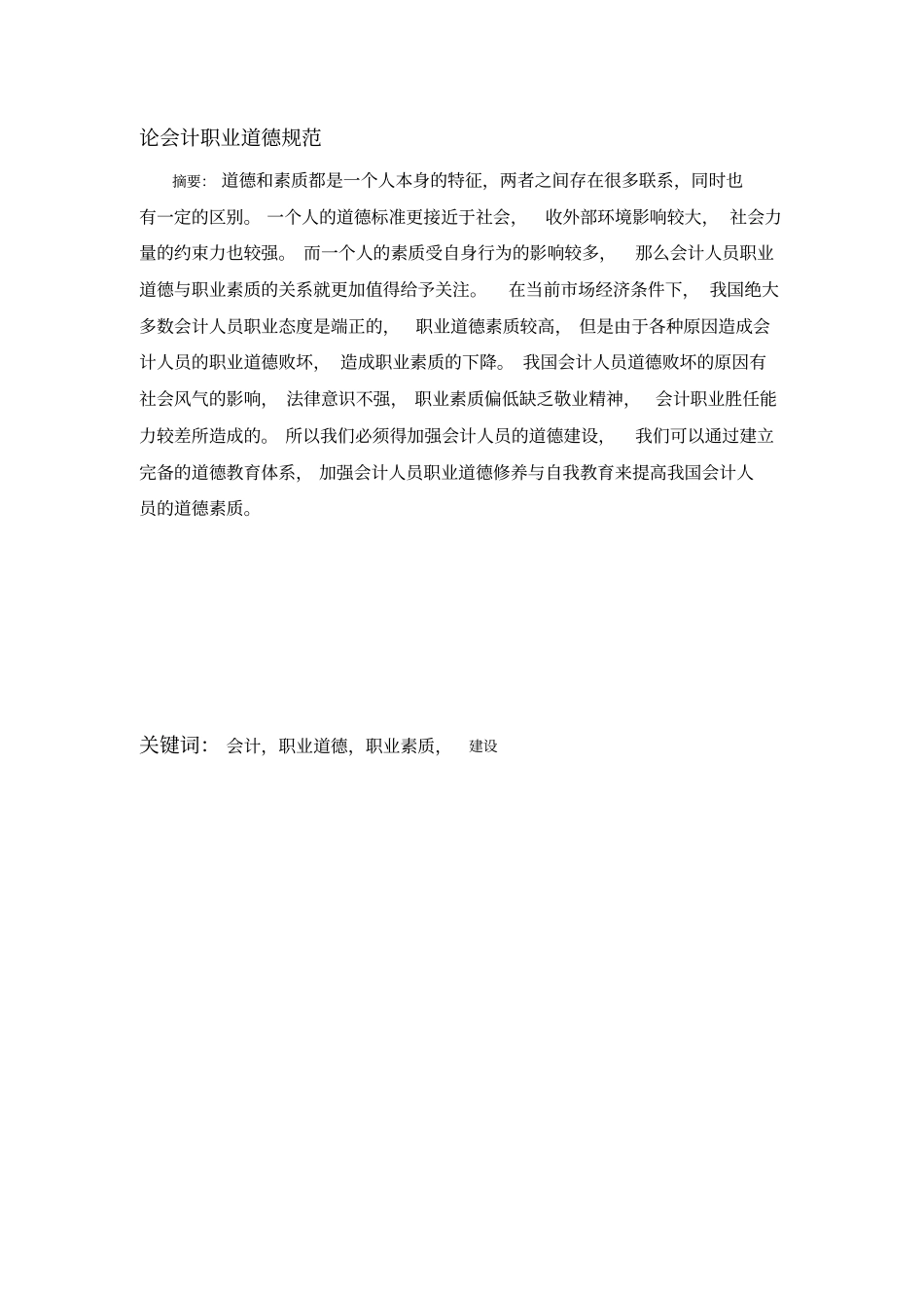 论会计职业道德-论文_第2页