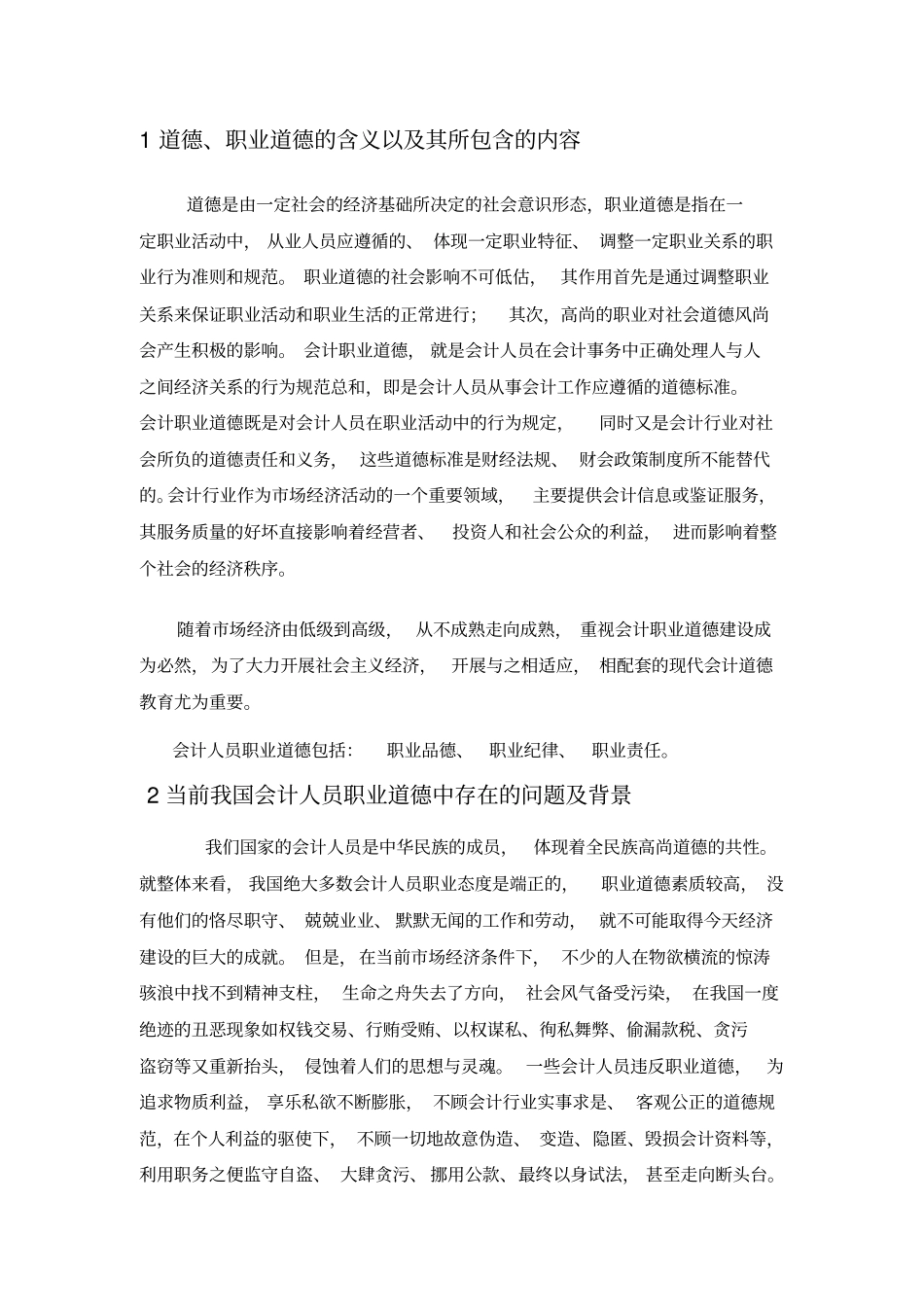 论会计职业道德-论文_第3页