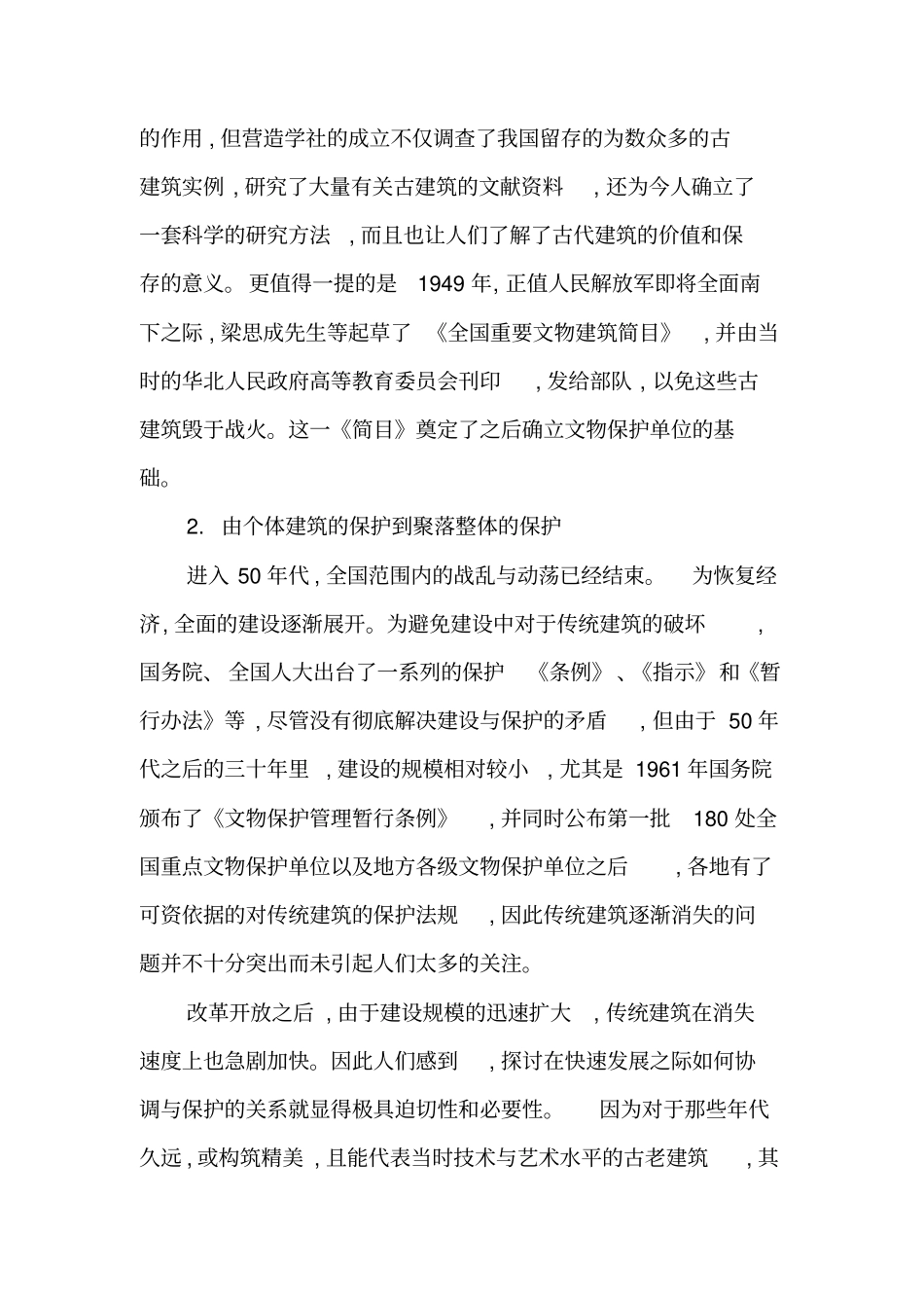 论传统民居的保护下-精品文档_第2页