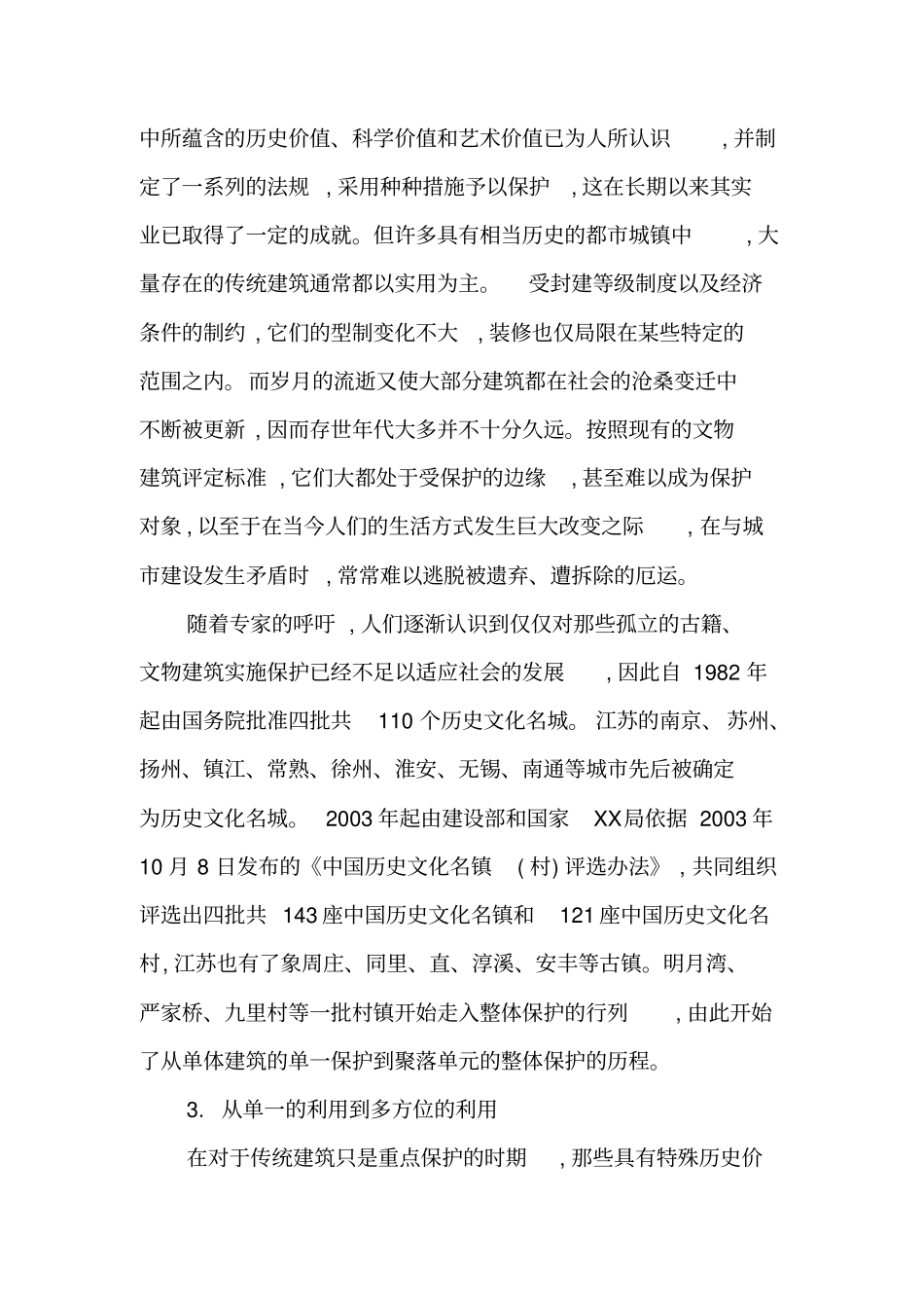 论传统民居的保护下-精品文档_第3页