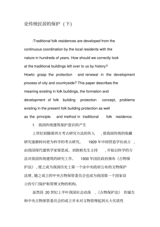 论传统民居的保护下-精品文档