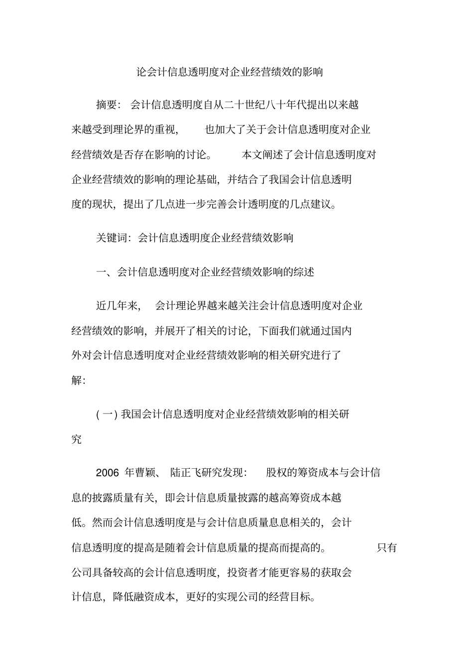 论会计信息透明度对企业经营绩效的影响_第1页