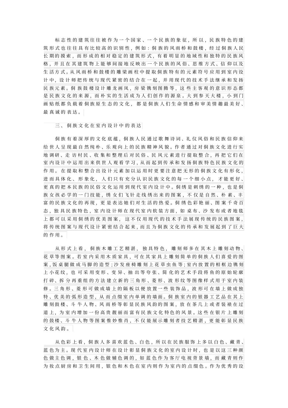 论侗族文化在室内设计中的传承与发展_第2页