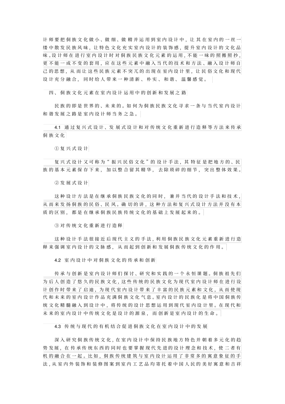 论侗族文化在室内设计中的传承与发展_第3页