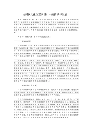 论侗族文化在室内设计中的传承与发展