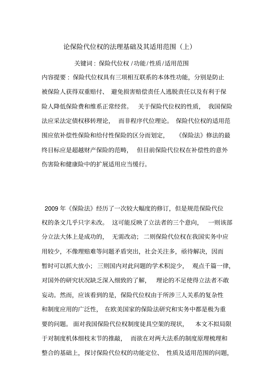 论保险代位权的法理基础及其适用范围上_第1页