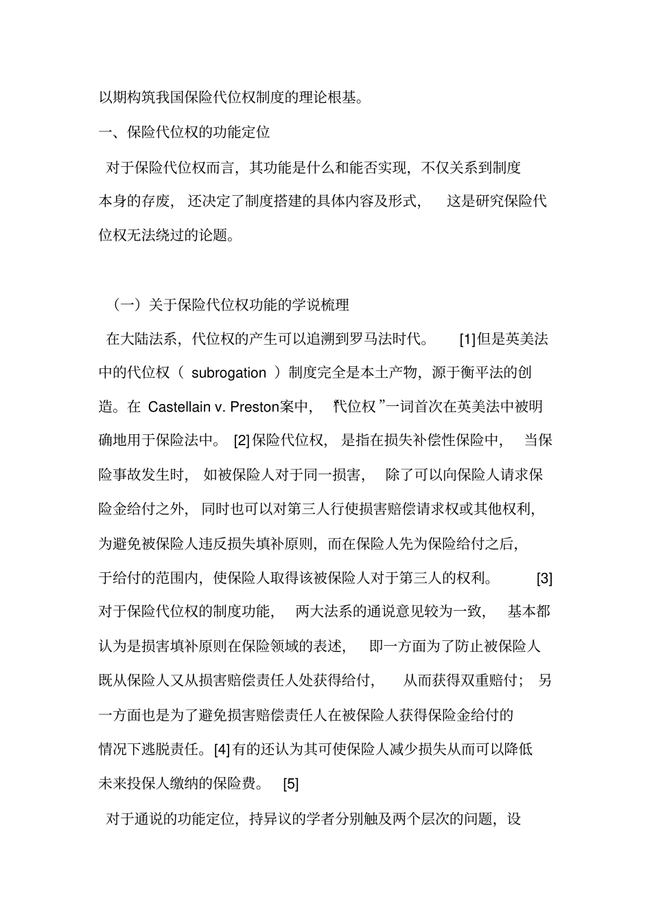 论保险代位权的法理基础及其适用范围上_第2页