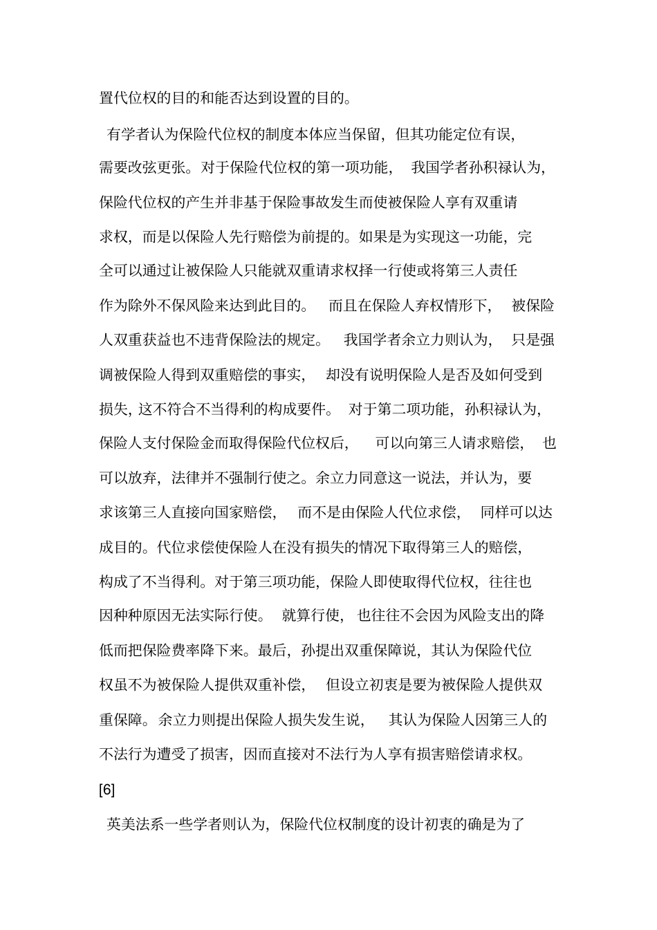 论保险代位权的法理基础及其适用范围上_第3页