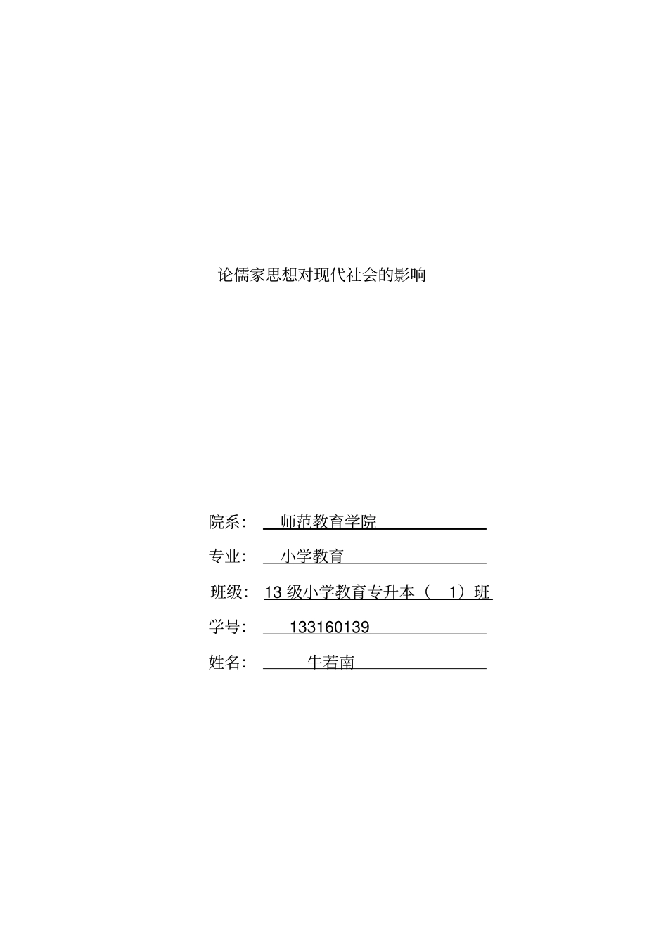 论儒家思想对现代社会的影响_第1页