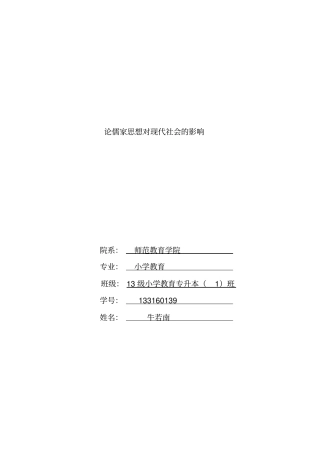 论儒家思想对现代社会的影响