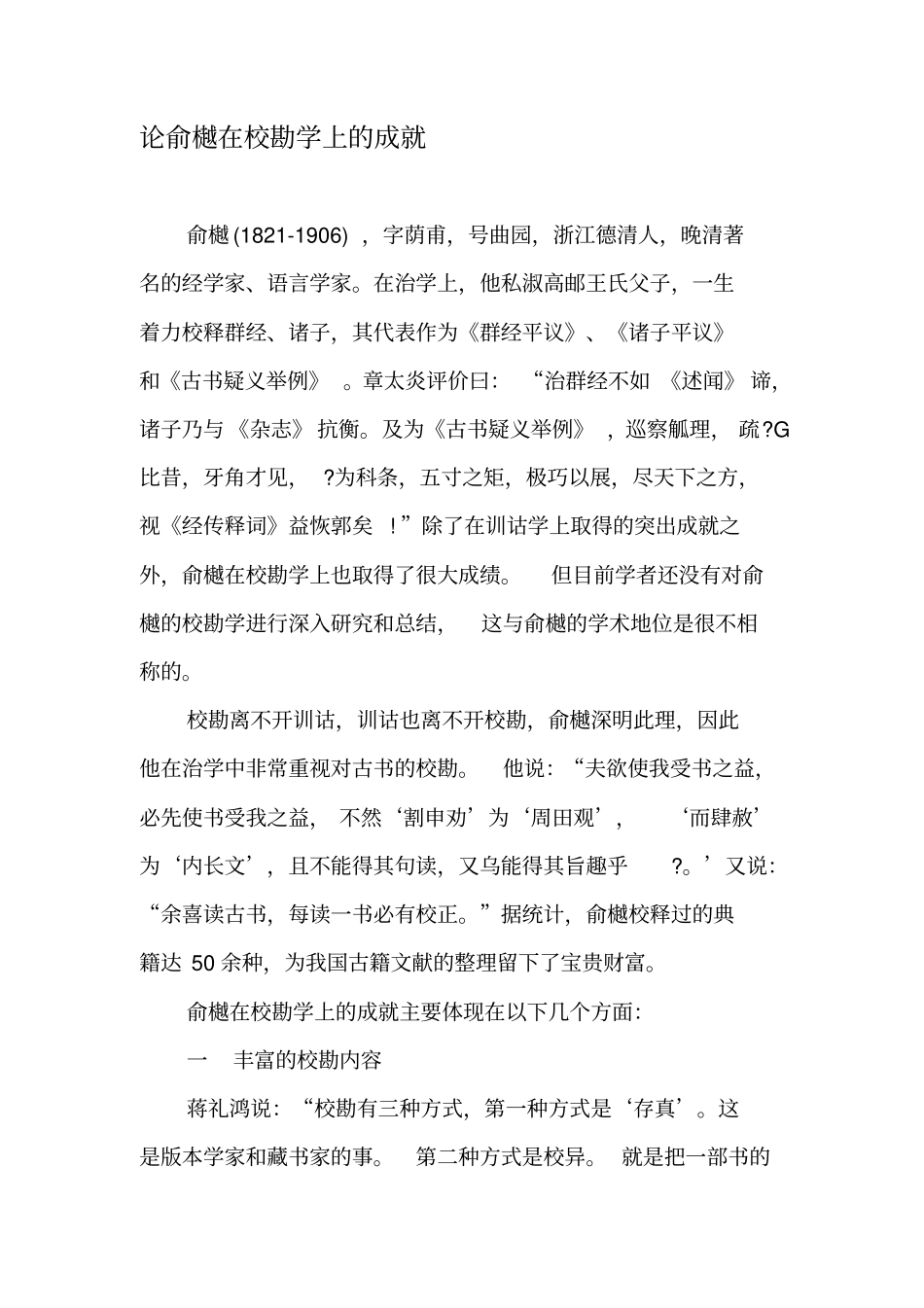 论俞樾在校勘学上的成就-2019年精选文档_第1页